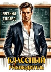 Назад в СССР: Классный руководитель (СИ) - Аллард Евгений Алексеевич "e-allard" (читать книги без txt, fb2) 📗