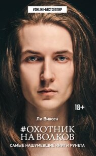#Охотник на волков - Виксен Ли (хороший книги онлайн бесплатно TXT, FB2) 📗