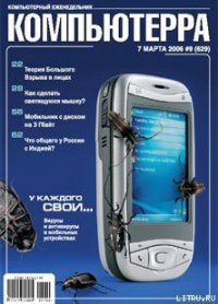 Журнал «Компьютерра» № 9 от 7 марта 2006 года - Компьютерра (книги полностью .txt) 📗