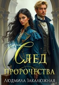 След пророчества - Закалюжная Людмила (читать книги полностью без сокращений бесплатно txt, fb2) 📗