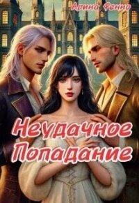 Неудачное попадание (СИ) - Арина Фенно (книги без регистрации txt, fb2) 📗