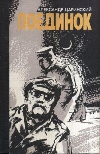 Поединок - Царинский Александр (читать книги онлайн без TXT, FB2) 📗