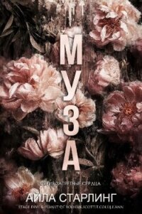 Муза (ЛП) - Старлинг Айла (электронная книга .TXT, .FB2) 📗