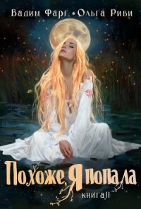 Похоже, я попала 2 - Фарг Вадим (лучшие книги читать онлайн .TXT, .FB2) 📗