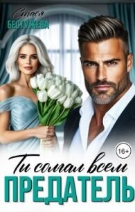 Предатель. Ты солгал всем (СИ) - Бестужева Стася (бесплатные серии книг txt, fb2) 📗