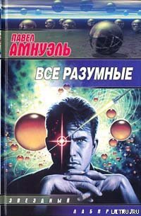 Поражение - Амнуэль Павел (Песах) Рафаэлович (читаем книги онлайн бесплатно .txt) 📗