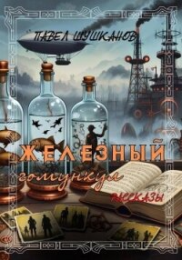 Железный гомункул - Шушканов Павел (электронные книги без регистрации TXT, FB2) 📗