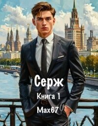 Серж. Книга 1 (СИ) - "MAX67" (книги онлайн без регистрации полностью txt, fb2) 📗