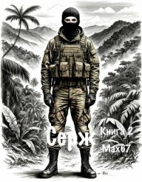 Серж. Книга 2 (СИ) - "MAX67" (читать книги онлайн бесплатно полностью без txt, fb2) 📗