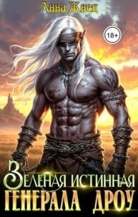 Зеленая истинная генерала дроу (СИ) - Жнец Анна (книги TXT, FB2) 📗
