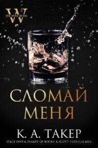 Сломай меня (ЛП) - Такер К. А. (читать книги онлайн полностью .TXT, .FB2) 📗