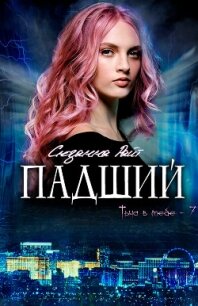 Падший (ЛП) - Райт Сюзанна (список книг .TXT, .FB2) 📗