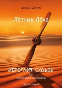 Иероглиф судьбы или нежная попа комсомолки. Часть 2 (СИ) - Хренов Алексей (читаем книги онлайн без регистрации .TXT, .FB2) 📗