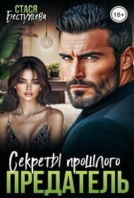 Предатель. Секреты прошлого (СИ) - Бестужева Стася (читать бесплатно книги без сокращений .TXT, .FB2) 📗