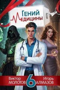 Гений медицины. Том 6 (СИ) - Алмазов Игорь (список книг txt, fb2) 📗