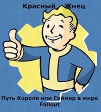 Путь Короля или Геймер в мире Fallout (СИ) - "Красный Жнец" (бесплатные полные книги .txt, .fb2) 📗