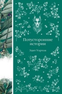 Потусторонние истории - Уортон Эдит (читаем книги txt, fb2) 📗