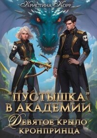 Пустышка в академии. Девятое «крыло» кронпринца - Корр Кристина (читать бесплатно книги без сокращений .TXT, .FB2) 📗
