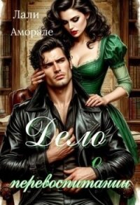 Дело о перевоспитании (СИ) - Аморале Лали (бесплатные онлайн книги читаем полные версии .txt, .fb2) 📗