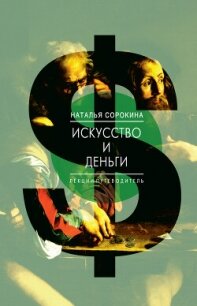 Искусство и деньги. Лекции-путеводитель - Сорокина Наталья (книги онлайн полные .TXT, .FB2) 📗
