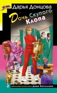 Дочь Скупого Клопа - Донцова Дарья (серии книг читать онлайн бесплатно полностью .txt, .fb2) 📗