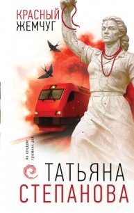 Красный жемчуг - Степанова Татьяна (книги онлайн .TXT, .FB2) 📗