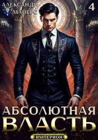 Абсолютная Власть 4 (СИ) - Майерс Александр (серия книг .TXT, .FB2) 📗