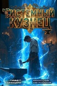 Системный Кузнец IV (СИ) - Мечников Ярослав (читать книги без регистрации TXT, FB2) 📗