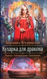 Кухарка для дракона - Ягушинская Вероника (читаемые книги читать .txt, .fb2) 📗