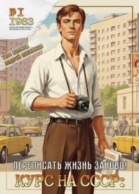 Курс на СССР. Трилогия - Тим Волков, Андрей Посняков (СИ) - Волков Тим (книги регистрация онлайн .TXT, .FB2) 📗