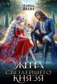 Жена светлейшего князя (СИ) - Деева Лина (читать книги онлайн без сокращений .TXT, .FB2) 📗