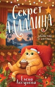 Секрет Аладдина - Логунова Елена (читать книги бесплатно полностью без регистрации txt, fb2) 📗