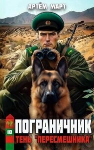 Тень «Пересмешника» (СИ) - Март Артём (серии книг читать онлайн бесплатно полностью txt, fb2) 📗