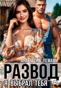 Развод Я выбрал тебя - Леманн Анастасия (первая книга TXT, FB2) 📗