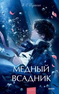 Медный всадник - Осминина Анастасия (книги без регистрации бесплатно полностью сокращений txt, fb2) 📗