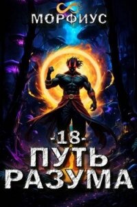 Путь разума. Том 18 (СИ) - "Морфиус" (лучшие бесплатные книги .txt, .fb2) 📗