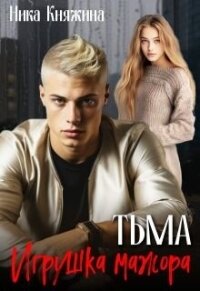 Тьма. Игрушка мажора (СИ) - Княжина Ника (книги онлайн читать бесплатно .txt, .fb2) 📗