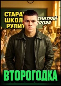 Второгодка. Пенталогия (СИ) - Ромов Дмитрий (книги бесплатно читать без .txt, .fb2) 📗