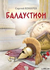 Балаустион - Конарев Сергей (лучшие книги без регистрации TXT) 📗