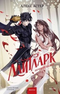 Ночной палач - Астер Алекс (лучшие книги читать онлайн бесплатно без регистрации txt, fb2) 📗