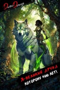 Я великий друид которому 400 лет! Том 7 (СИ) - Дорничев Дмитрий (книги без сокращений TXT, FB2) 📗