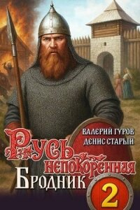 Бродник (СИ) - Старый Денис (читать книгу онлайн бесплатно без txt, fb2) 📗