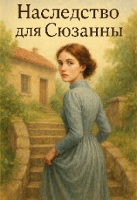 Наследство для Сюзанны (СИ) - Вовченко Людмила (читать лучшие читаемые книги .TXT, .FB2) 📗