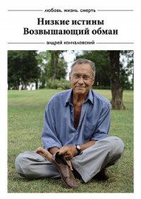 Возвышающий обман - Кончаловский Андрей Сергеевич (читать книги онлайн полностью без сокращений txt) 📗