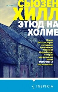 Этюд на холме - Хилл Сьюзен "Susan Hil" (книги читать бесплатно без регистрации полные TXT, FB2) 📗