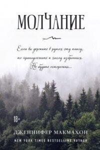 Молчание - Макмахон Дженнифер (книги бесплатно без онлайн .txt, .fb2) 📗