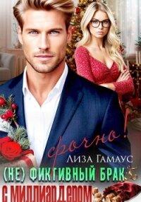(Не)фиктивный брак с миллиардером. Срочно! - Гамаус Лиза (читать книги без TXT, FB2) 📗