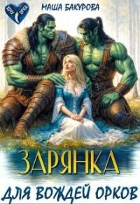 Зарянка для вождей орков (СИ) - Воронецкая Лана (версия книг .TXT, .FB2) 📗