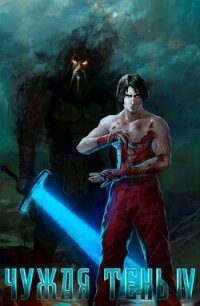 Чужая тень IV (СИ) - Гудвин Макс (читать книги онлайн бесплатно регистрация .TXT, .FB2) 📗