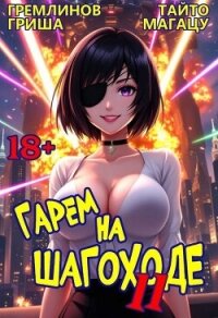 Гарем на шагоходе. Том 11 (СИ) - Гремлинов Гриша (читать книги .txt, .fb2) 📗